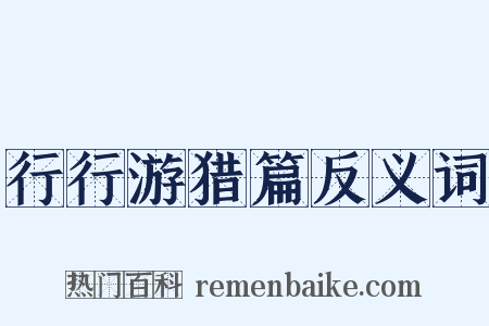 行行游猎篇反义词是什么意思的图片